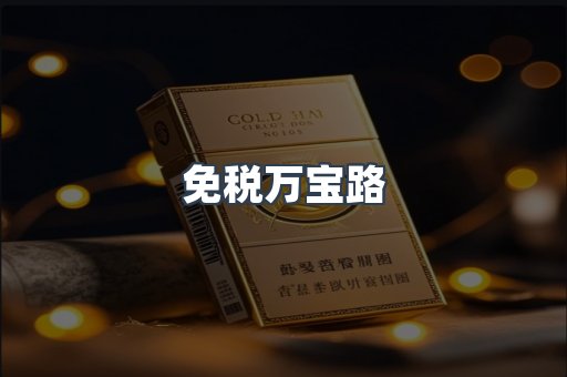 免税万宝路