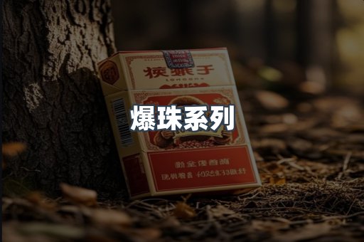 爆珠系列